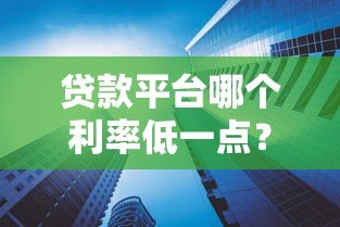 贷款平台哪个利率低一点?2023年低息贷款平台推荐 贷款平台哪个利率低一点?2023年低息贷款平台推荐