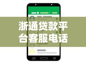 浙通贷款平台客服电话及联系方式全解析