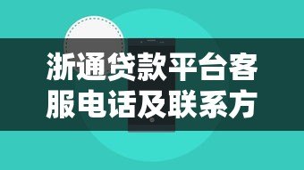 浙通贷款平台客服电话及联系方式全解析