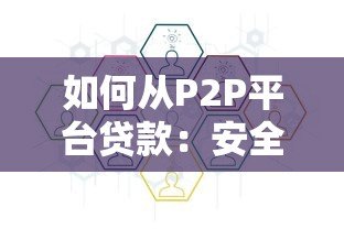 如何从P2P平台贷款：安全借款全流程指南