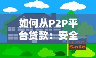 如何从P2P平台贷款：安全借款全流程指南