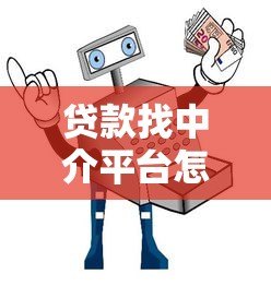 贷款找中介平台怎么选？5大渠道避坑指南