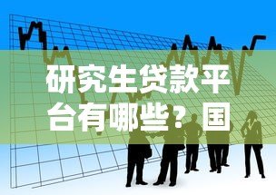 研究生贷款平台有哪些？国家助学贷款和商业银行产品对比分析