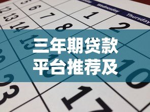三年期贷款平台推荐及申请攻略 三年期贷款平台推荐及申请攻略
