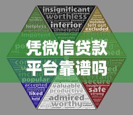 凭微信贷款平台靠谱吗?5大风险识别与正规渠道推荐 凭微信贷款平台靠谱吗?5大风险识别与正规渠道推荐