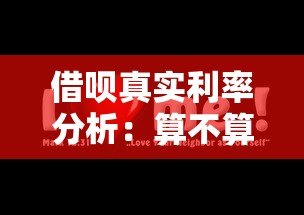借呗真实利率分析:算不算高利贷平台? 借呗真实利率分析:算不算高利贷平台?