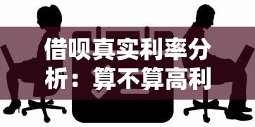 借呗真实利率分析:算不算高利贷平台? 借呗真实利率分析:算不算高利贷平台?