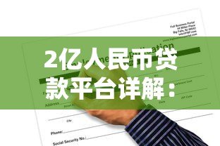 2亿人民币贷款平台详解:申请流程、利率对比及风险提示 2亿人民币贷款平台详解:申请流程、利率对比及风险提示