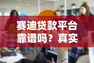 赛迪贷款平台靠谱吗?真实用户评测与使用体验分享 赛迪贷款平台靠谱吗?真实用户评测与使用体验分享