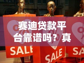 赛迪贷款平台靠谱吗?真实用户评测与使用体验分享 赛迪贷款平台靠谱吗?真实用户评测与使用体验分享
