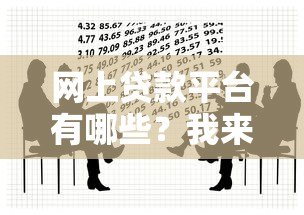 网上贷款平台有哪些?我来答十大靠谱推荐 网上贷款平台有哪些?我来答十大靠谱推荐
