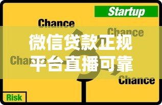 微信贷款正规平台直播可靠吗?深度解析风险与选择技巧 微信贷款正规平台直播可靠吗?深度解析风险与选择技巧