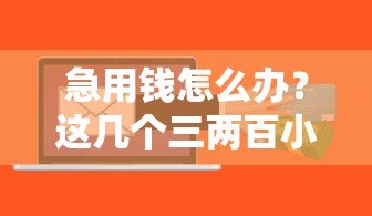 急用钱怎么办？这几个三两百小额贷款平台快速到账！