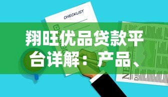 翔旺优品贷款平台详解：产品、利率、申请条件全解析
