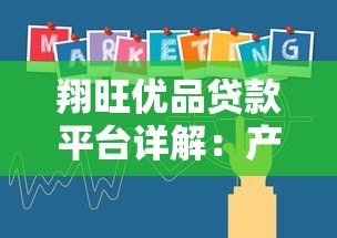 翔旺优品贷款平台详解：产品、利率、申请条件全解析