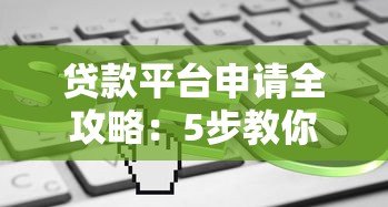 贷款平台申请全攻略：5步教你快速下款