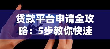 贷款平台申请全攻略：5步教你快速下款