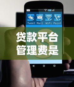 贷款平台管理费是必须交的吗?一文解析收费规则与避坑指南 贷款平台管理费是必须交的吗?一文解析收费规则与避坑指南