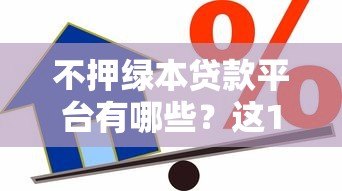 不押绿本贷款平台有哪些?这10家正规机构可申请 不押绿本贷款平台有哪些?这10家正规机构可申请