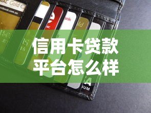 信用卡贷款平台怎么样?靠谱吗?优缺点与选择全攻略 信用卡贷款平台怎么样?靠谱吗?优缺点与选择全攻略