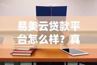 易美云贷款平台怎么样？真实测评+使用攻略