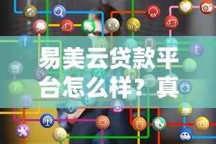 易美云贷款平台怎么样？真实测评+使用攻略