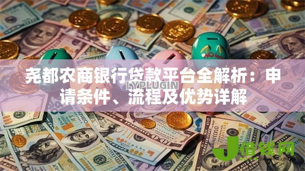 尧都农商银行贷款平台全解析:申请条件、流程及优势详解 尧都农商银行贷款平台全解析:申请条件、流程及优势详解
