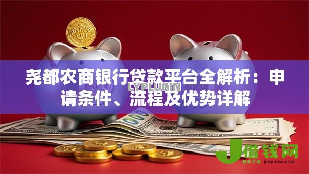 尧都农商银行贷款平台全解析:申请条件、流程及优势详解 尧都农商银行贷款平台全解析:申请条件、流程及优势详解