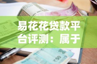 易花花贷款平台评测:属于什么档次?资质、利率、额度全面解析 易花花贷款平台评测:属于什么档次?资质、利率、额度全面解析