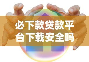 必下款贷款平台下载安全吗?这些风险要注意 必下款贷款平台下载安全吗?这些风险要注意