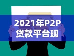 2021年P2P贷款平台现状解析:存活平台与风险提示 2021年P2P贷款平台现状解析:存活平台与风险提示