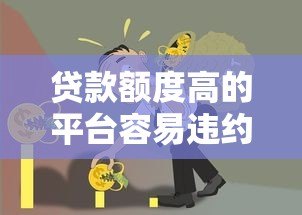 贷款额度高的平台容易违约吗?风险与防范全解析 贷款额度高的平台容易违约吗?风险与防范全解析