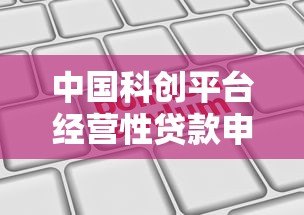 中国科创平台经营性贷款申请指南与政策解读 中国科创平台经营性贷款申请指南与政策解读