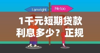 1千元短期贷款利息多少？正规平台对比及省钱技巧