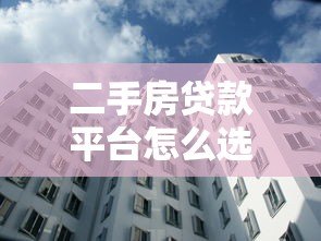 二手房贷款平台怎么选？2023年五大正规渠道对比