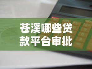 苍溪哪些贷款平台审批快？这5家靠谱推荐