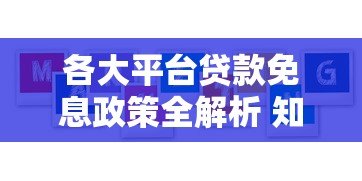 各大平台贷款免息政策全解析 知乎用户必看攻略 各大平台贷款免息政策全解析 知乎用户必看攻略