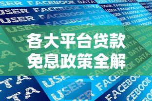各大平台贷款免息政策全解析 知乎用户必看攻略 各大平台贷款免息政策全解析 知乎用户必看攻略