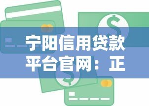 宁阳信用贷款平台官网：正规安全，快速解决资金需求