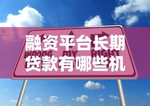 融资平台长期贷款有哪些机会?深度解析利弊与申请技巧 融资平台长期贷款有哪些机会?深度解析利弊与申请技巧