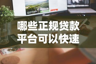 哪些正规贷款平台可以快速借到2万元？推荐这5大渠道
