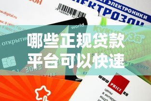 哪些正规贷款平台可以快速借到2万元？推荐这5大渠道