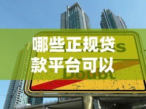 哪些正规贷款平台可以快速借到2万元？推荐这5大渠道