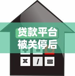 贷款平台被关停后，借款人不还款会有什么后果？