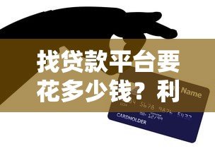 找贷款平台要花多少钱?利息+费用全解析及省钱技巧 找贷款平台要花多少钱?利息+费用全解析及省钱技巧