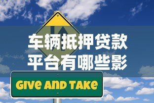 车辆抵押贷款平台有哪些影响?全面解析利弊与风险 车辆抵押贷款平台有哪些影响?全面解析利弊与风险