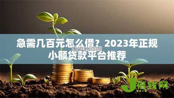 急需几百元怎么借?2023年正规小额贷款平台推荐 急需几百元怎么借?2023年正规小额贷款平台推荐