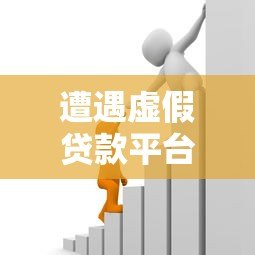 遭遇虚假贷款平台如何应对？这些方法保护你的资金安全