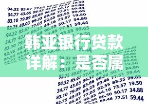韩亚银行贷款详解:是否属于网贷平台?申请条件与流程全解析 韩亚银行贷款详解:是否属于网贷平台?申请条件与流程全解析