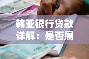 韩亚银行贷款详解:是否属于网贷平台?申请条件与流程全解析 韩亚银行贷款详解:是否属于网贷平台?申请条件与流程全解析